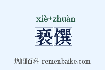 亵馔是什么意思的图片